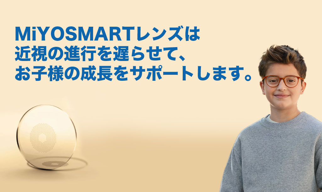 ミヨスマート
